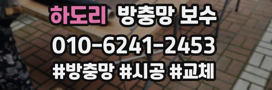 하도리 방충망 보수