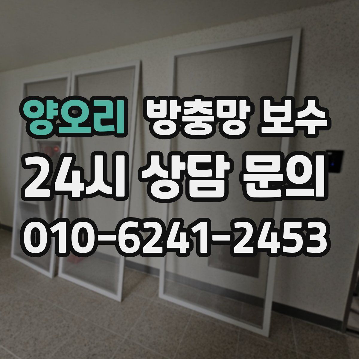 양오리 방충망 보수