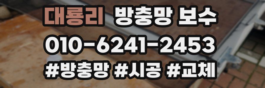 대룡리 방충망 보수