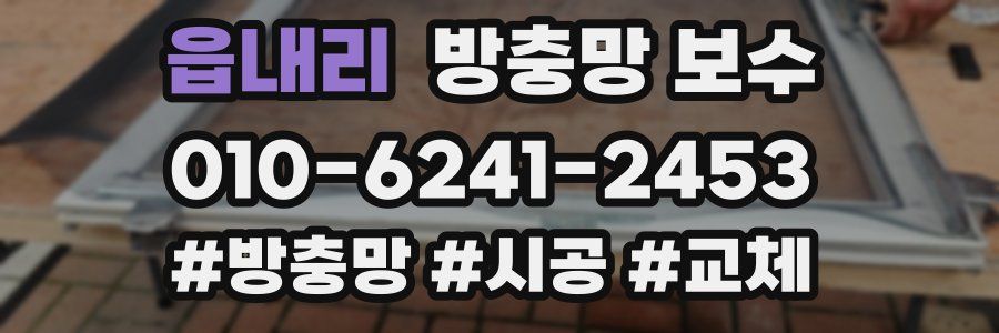 읍내리 방충망 보수