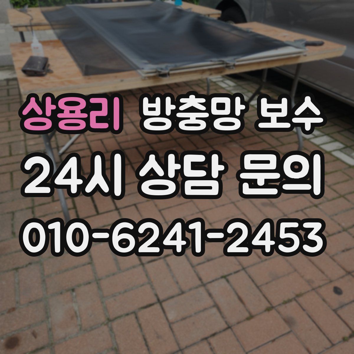 상용리 방충망 보수