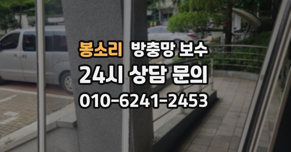 봉소리 방충망 보수