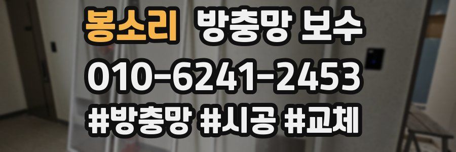 봉소리 방충망 보수