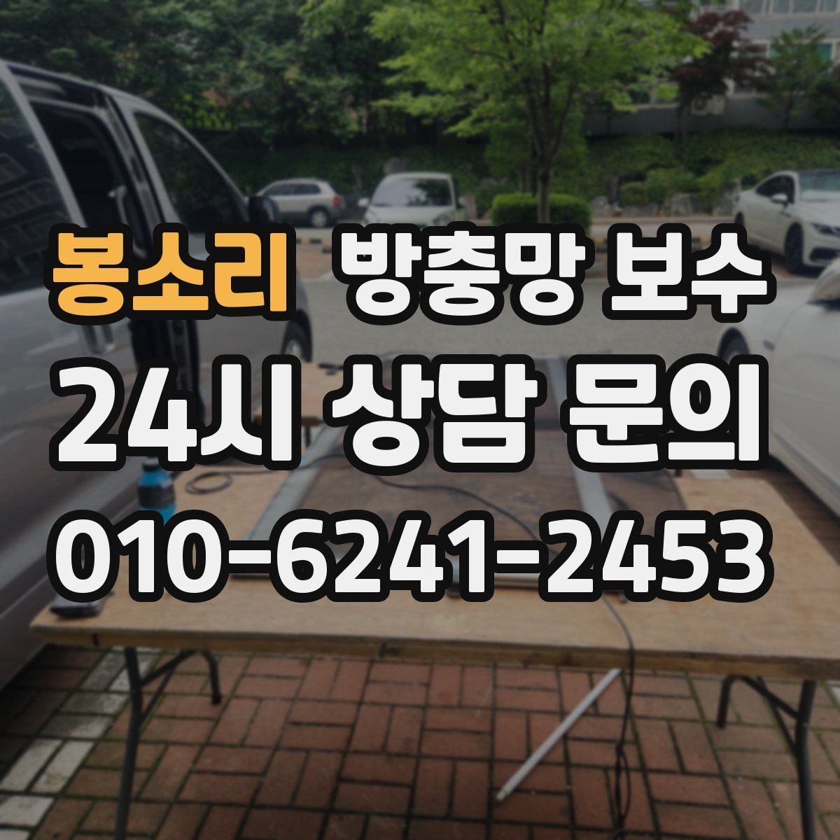 봉소리 방충망 보수