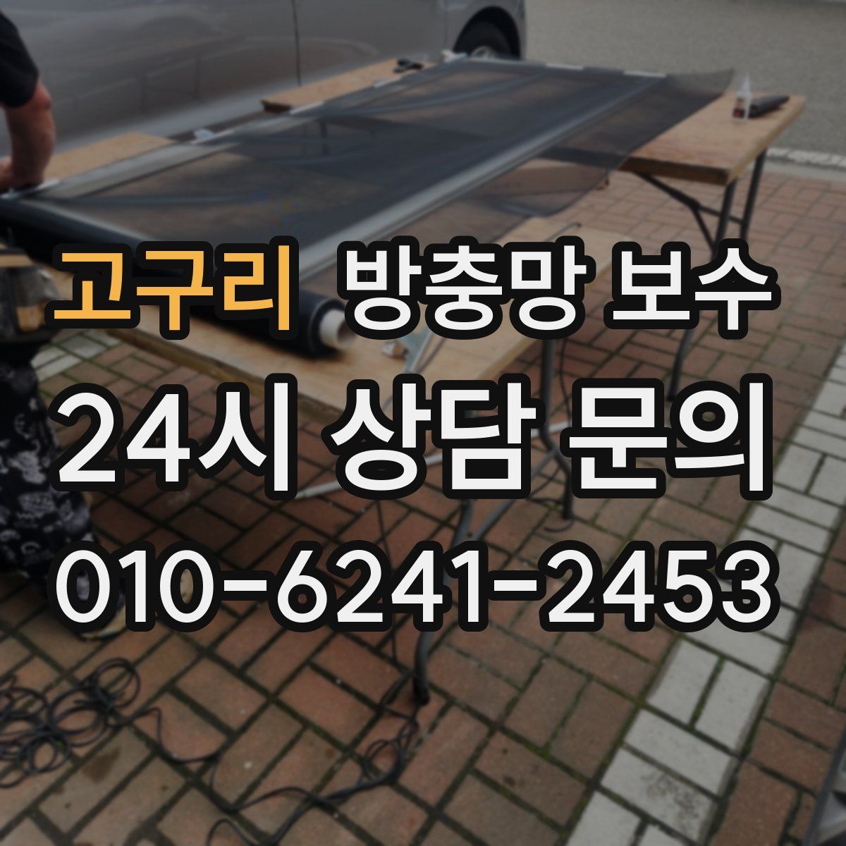 고구리 방충망 보수