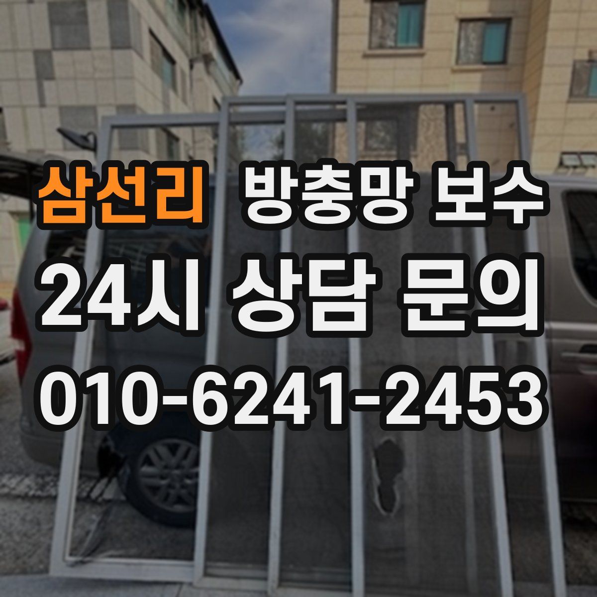 삼선리 방충망 보수