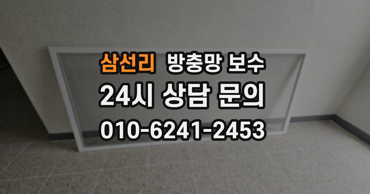 삼선리 방충망 보수