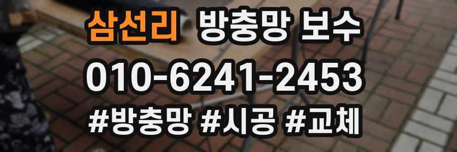 삼선리 방충망 보수