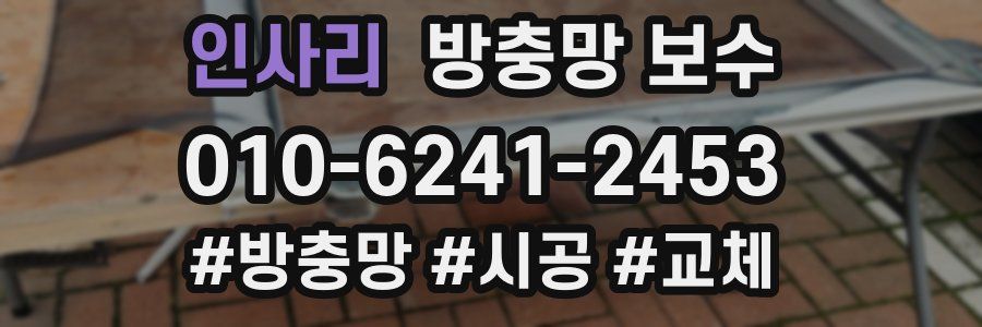 인사리 방충망 보수
