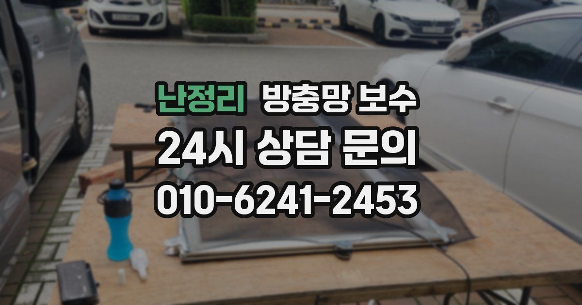 난정리 방충망 보수