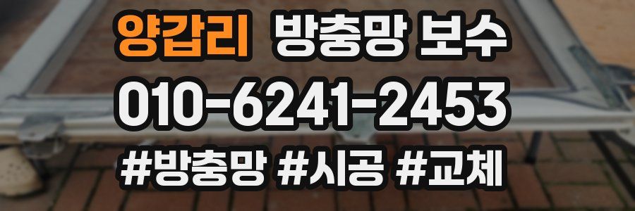 양갑리 방충망 보수