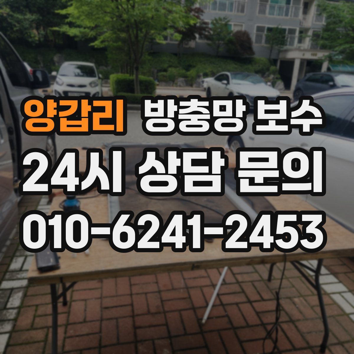 양갑리 방충망 보수