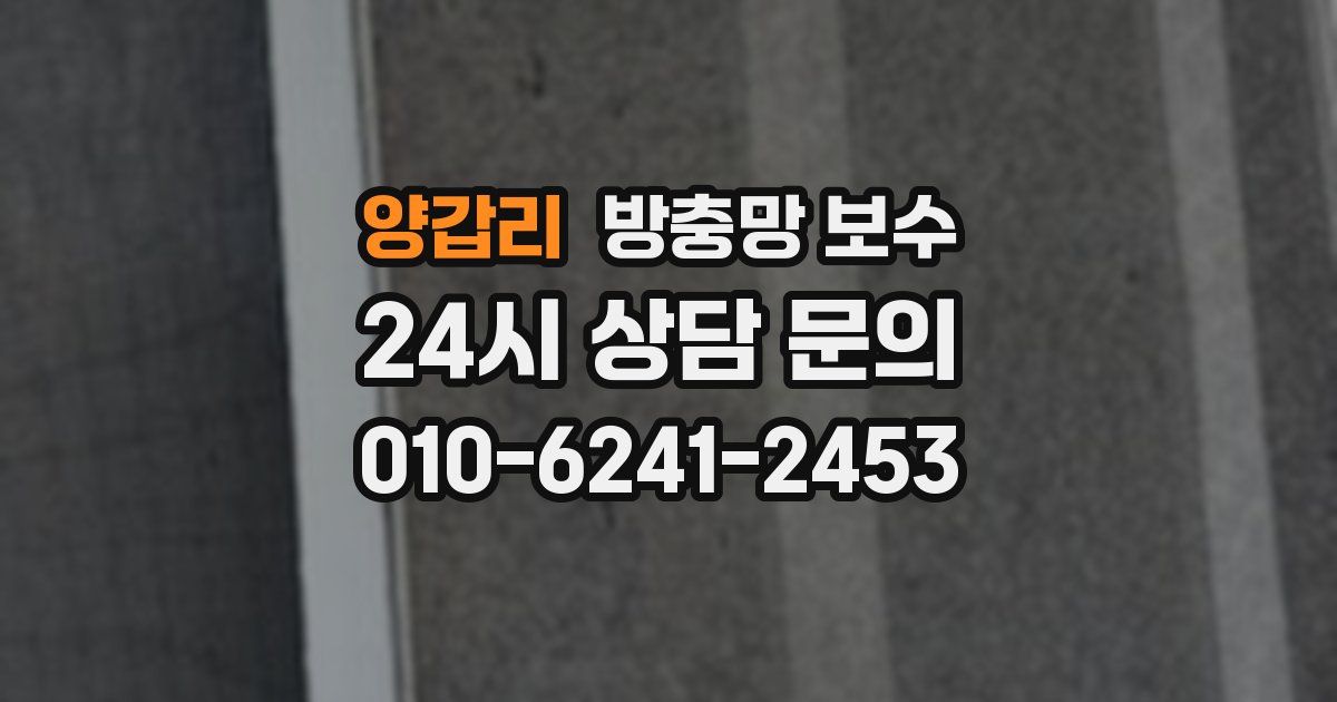 양갑리 방충망 보수