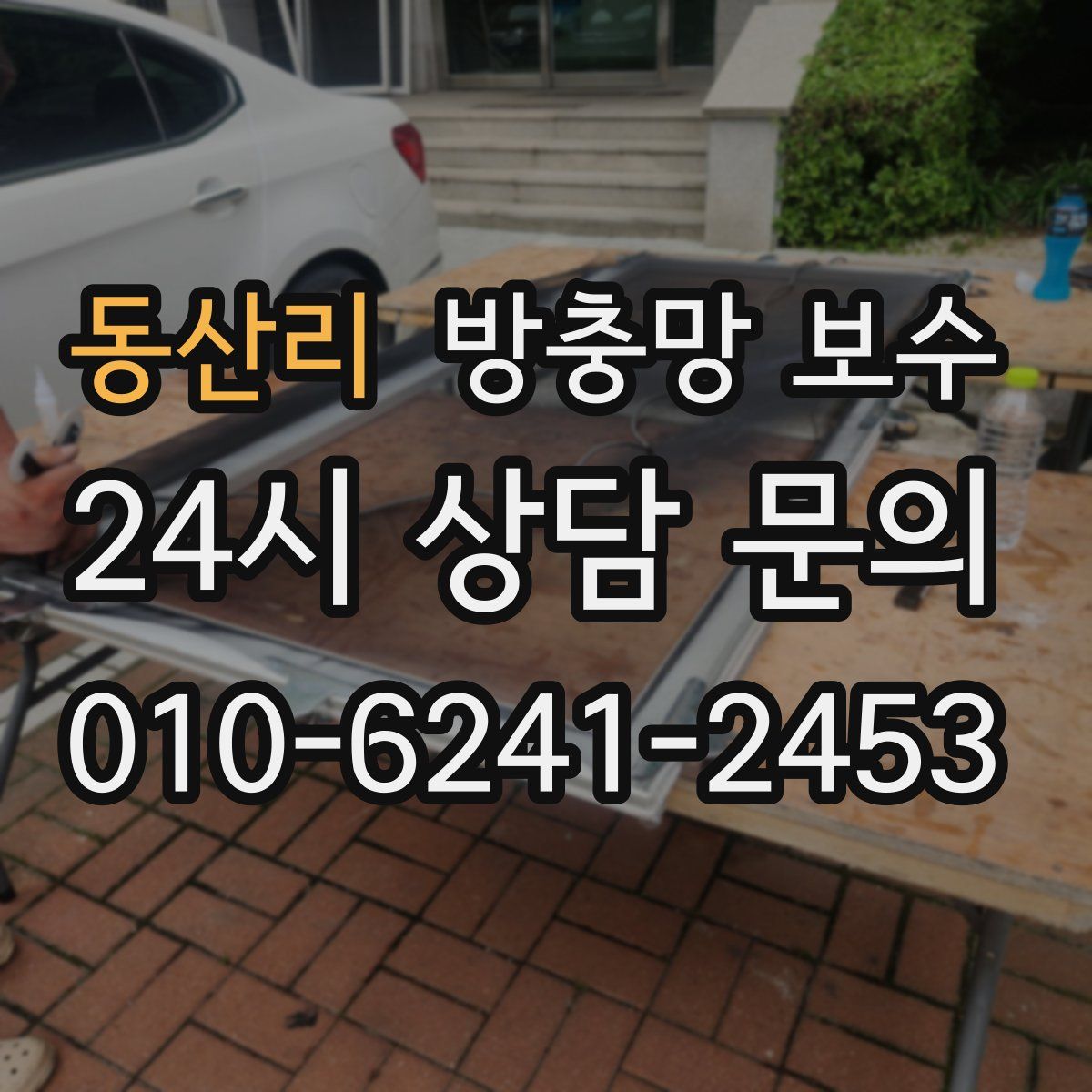 동산리 방충망 보수