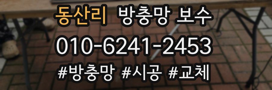 동산리 방충망 보수