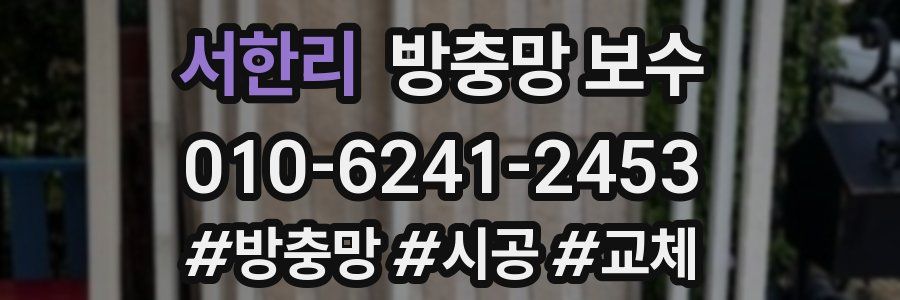 서한리 방충망 보수