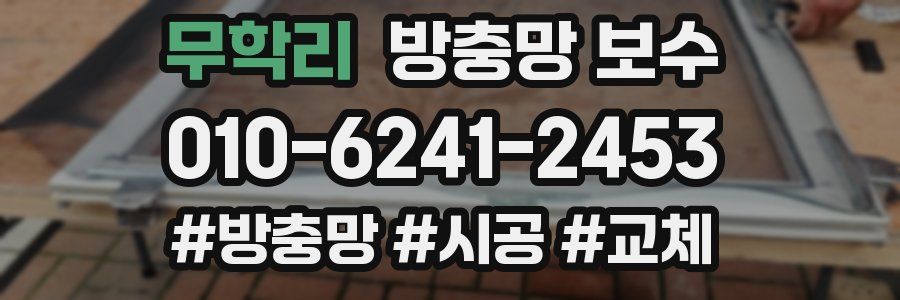무학리 방충망 보수