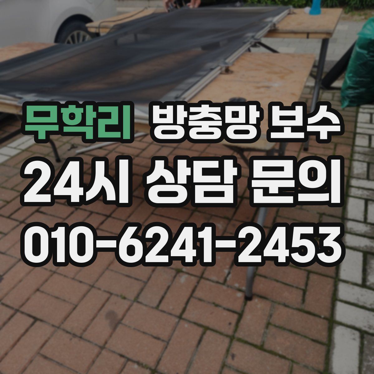 무학리 방충망 보수