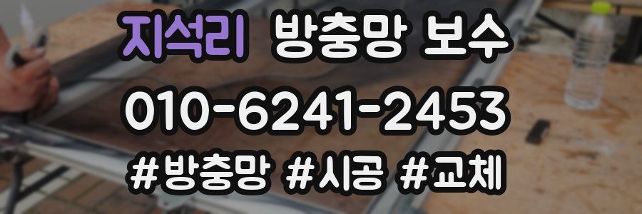 지석리 방충망 보수