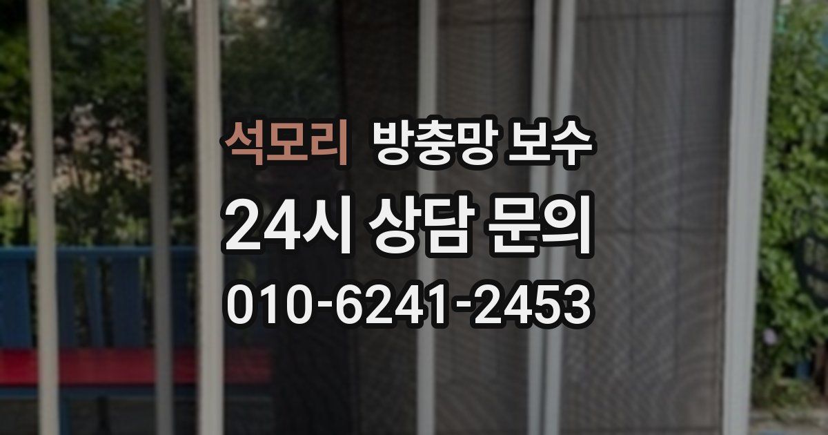 석모리 방충망 보수