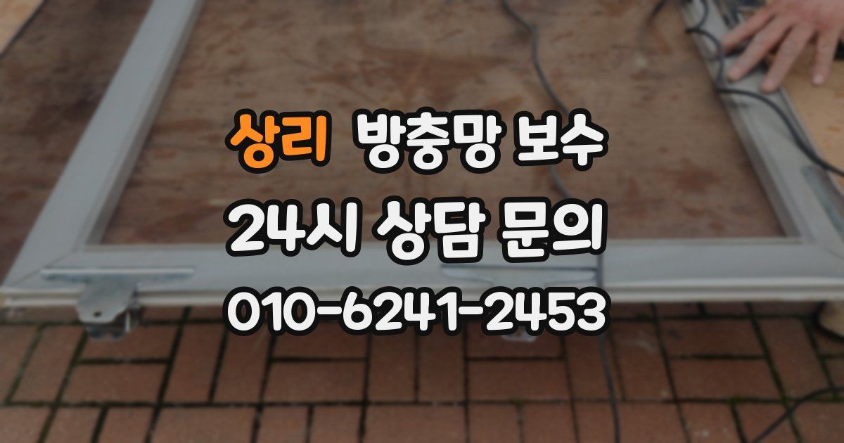 상리 방충망 보수