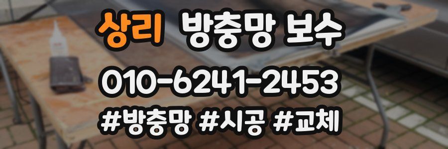 상리 방충망 보수