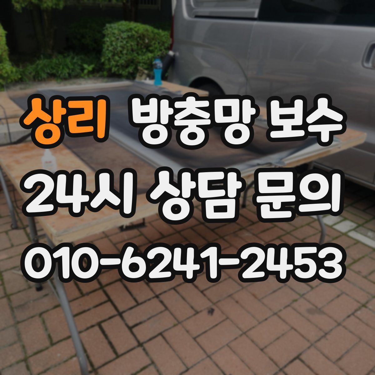 상리 방충망 보수
