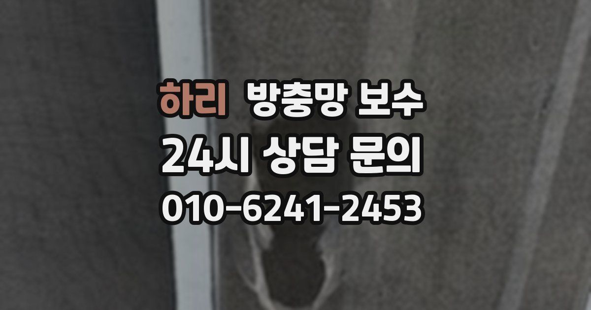 하리 방충망 보수