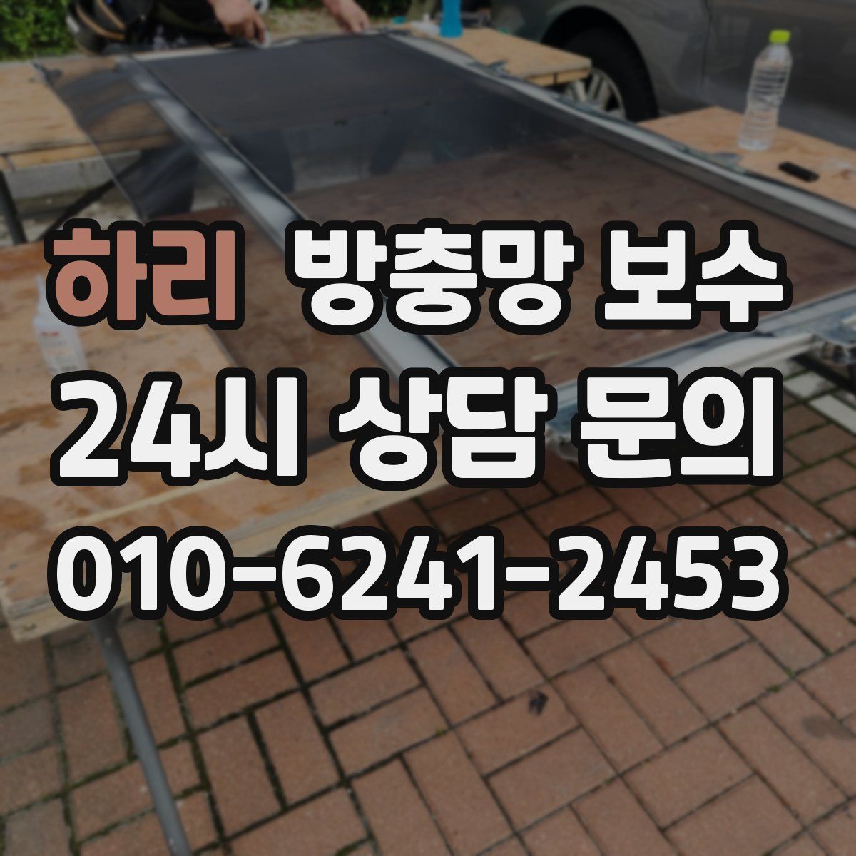 하리 방충망 보수