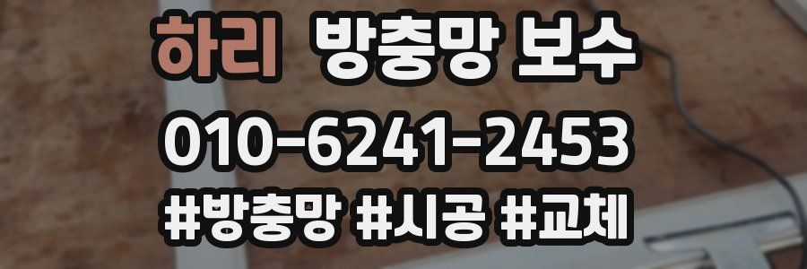 하리 방충망 보수
