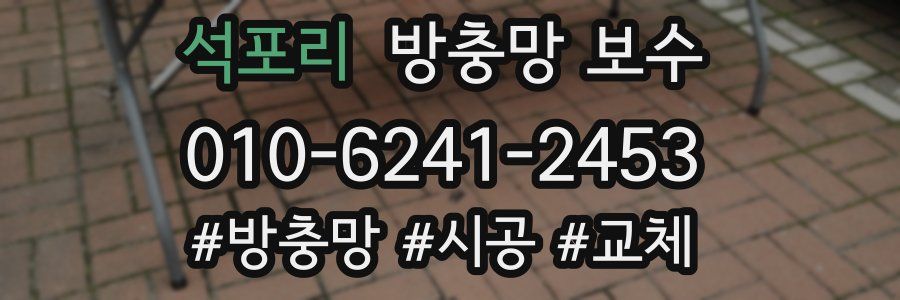 석포리 방충망 보수
