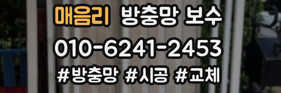 매음리 방충망 보수