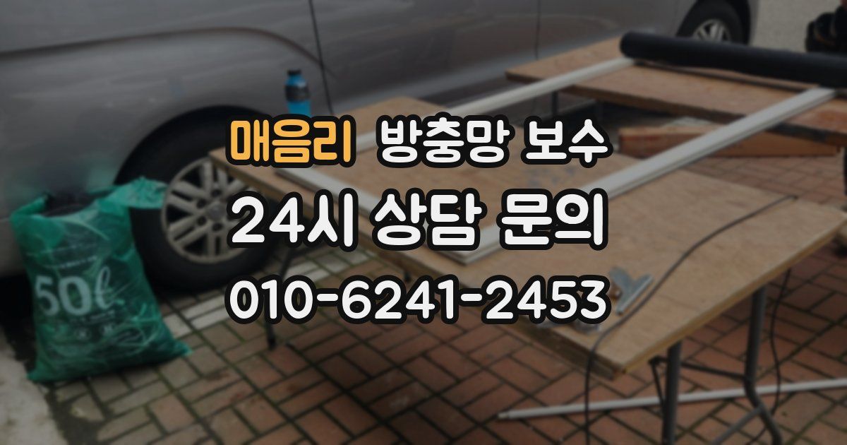 매음리 방충망 보수