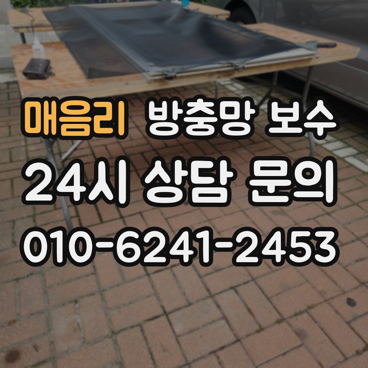 매음리 방충망 보수