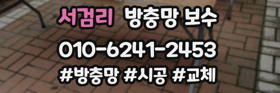 서검리 방충망 보수