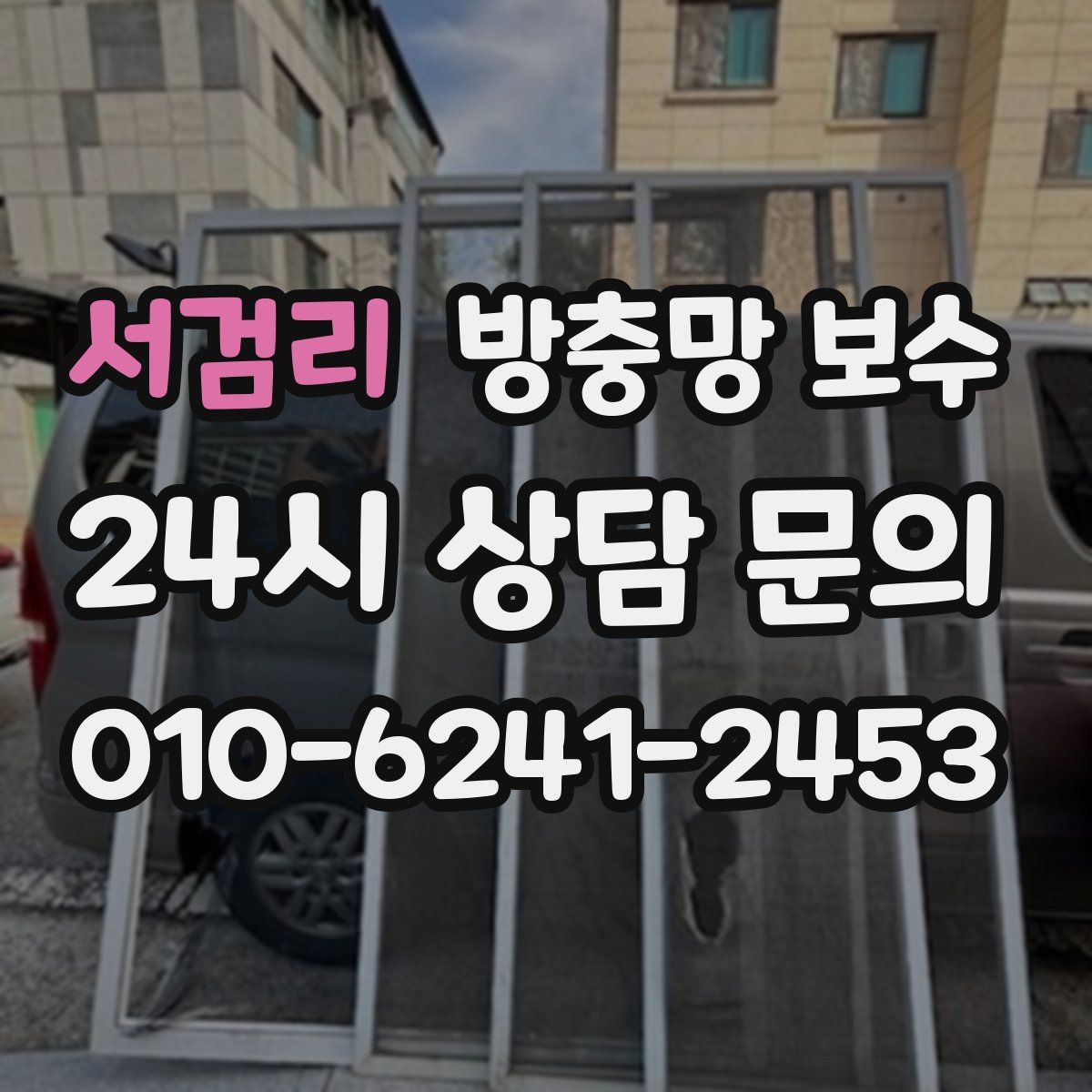 서검리 방충망 보수
