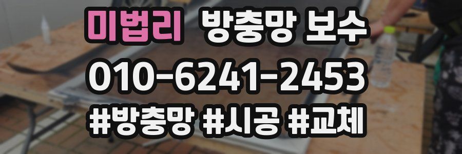 미법리 방충망 보수