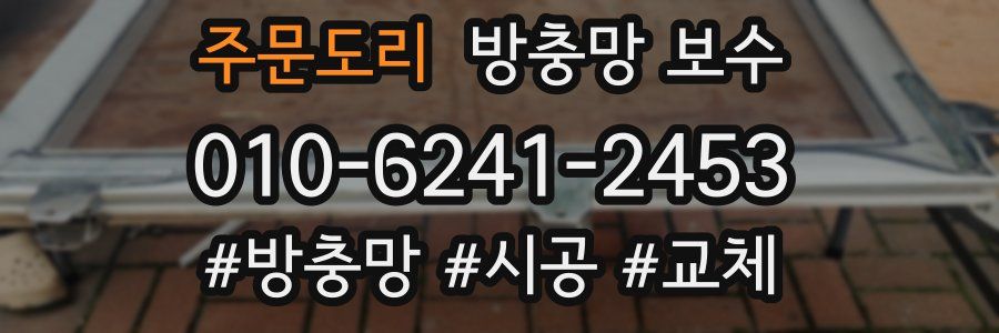 주문도리 방충망 보수