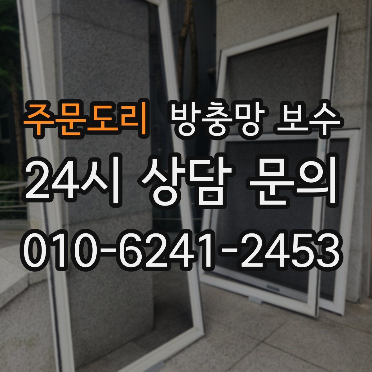 주문도리 방충망 보수