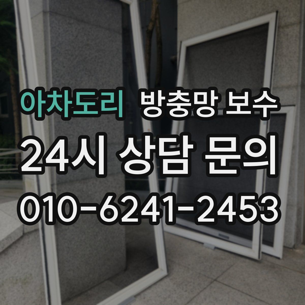 아차도리 방충망 보수