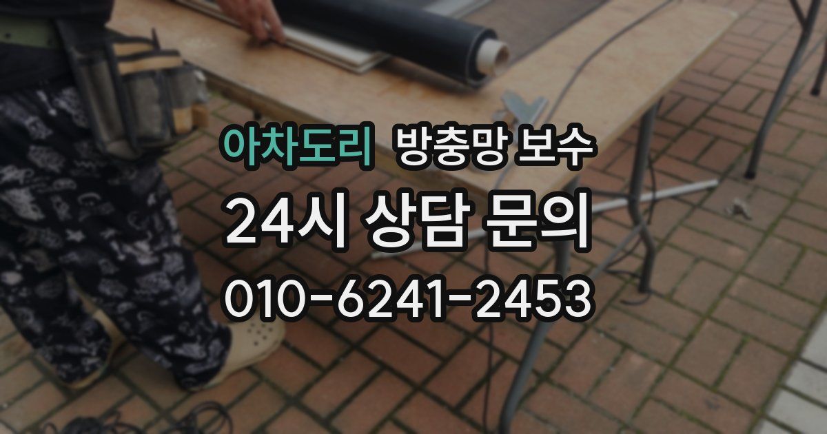 아차도리 방충망 보수