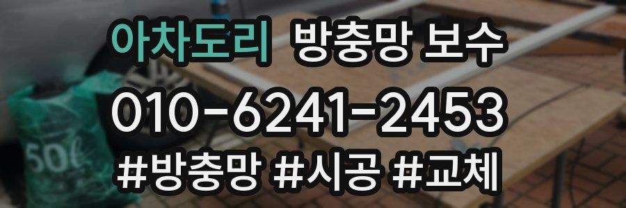 아차도리 방충망 보수
