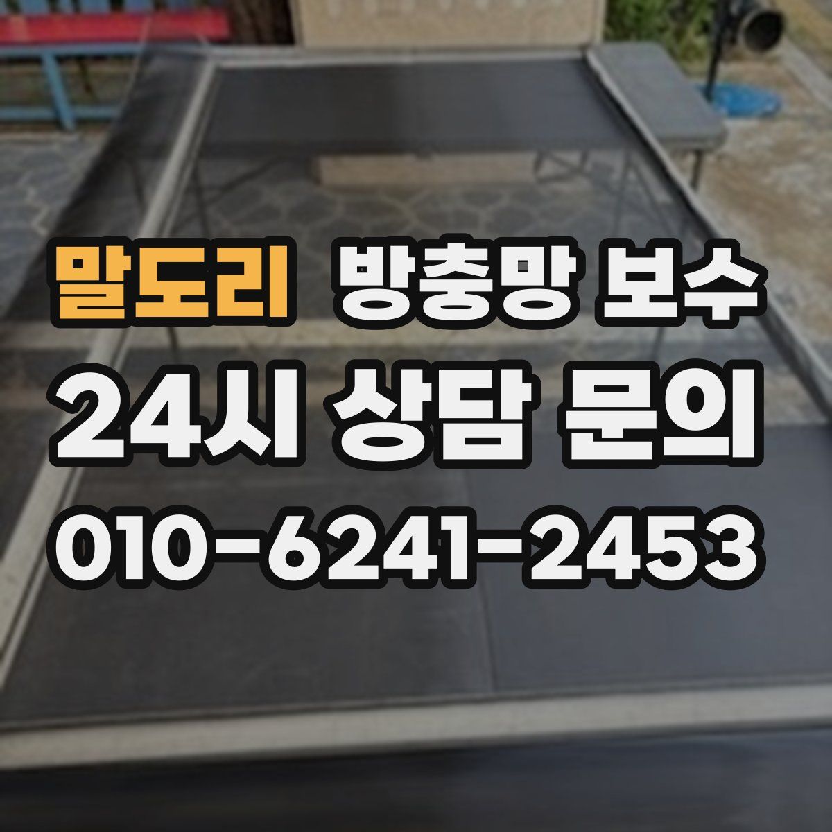 말도리 방충망 보수