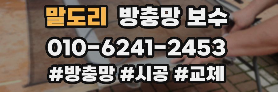 말도리 방충망 보수