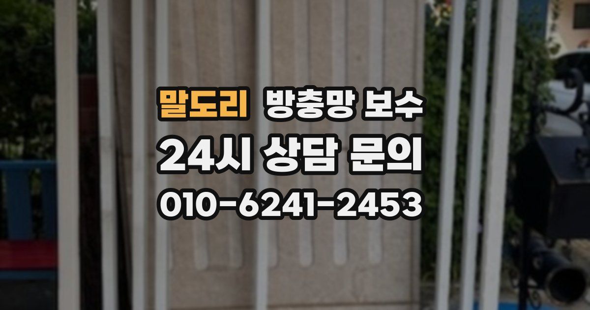 말도리 방충망 보수