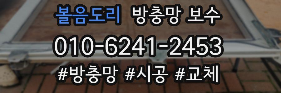 볼음도리 방충망 보수