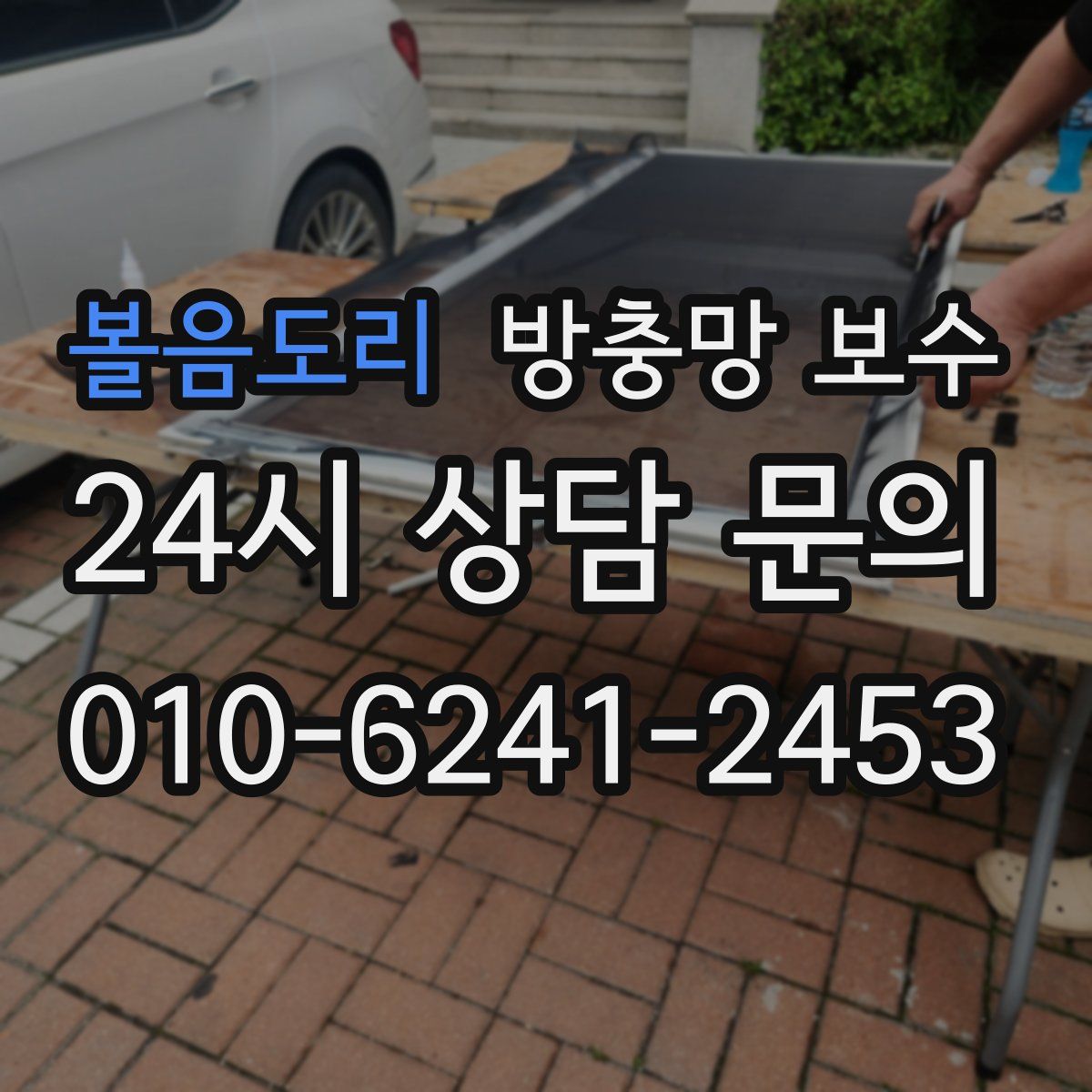 볼음도리 방충망 보수