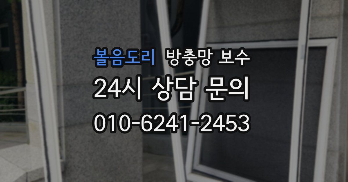 볼음도리 방충망 보수