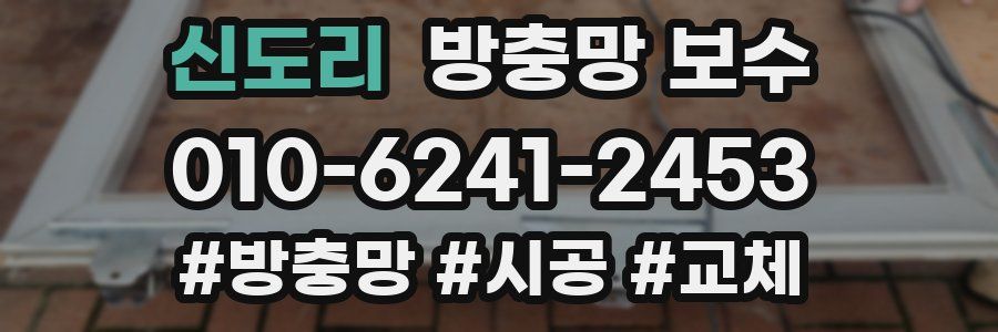 신도리 방충망 보수