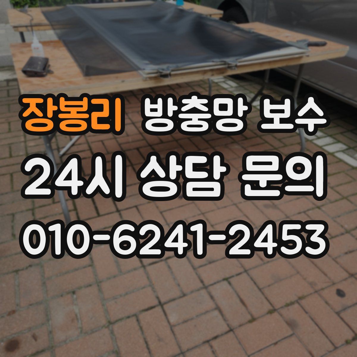 장봉리 방충망 보수
